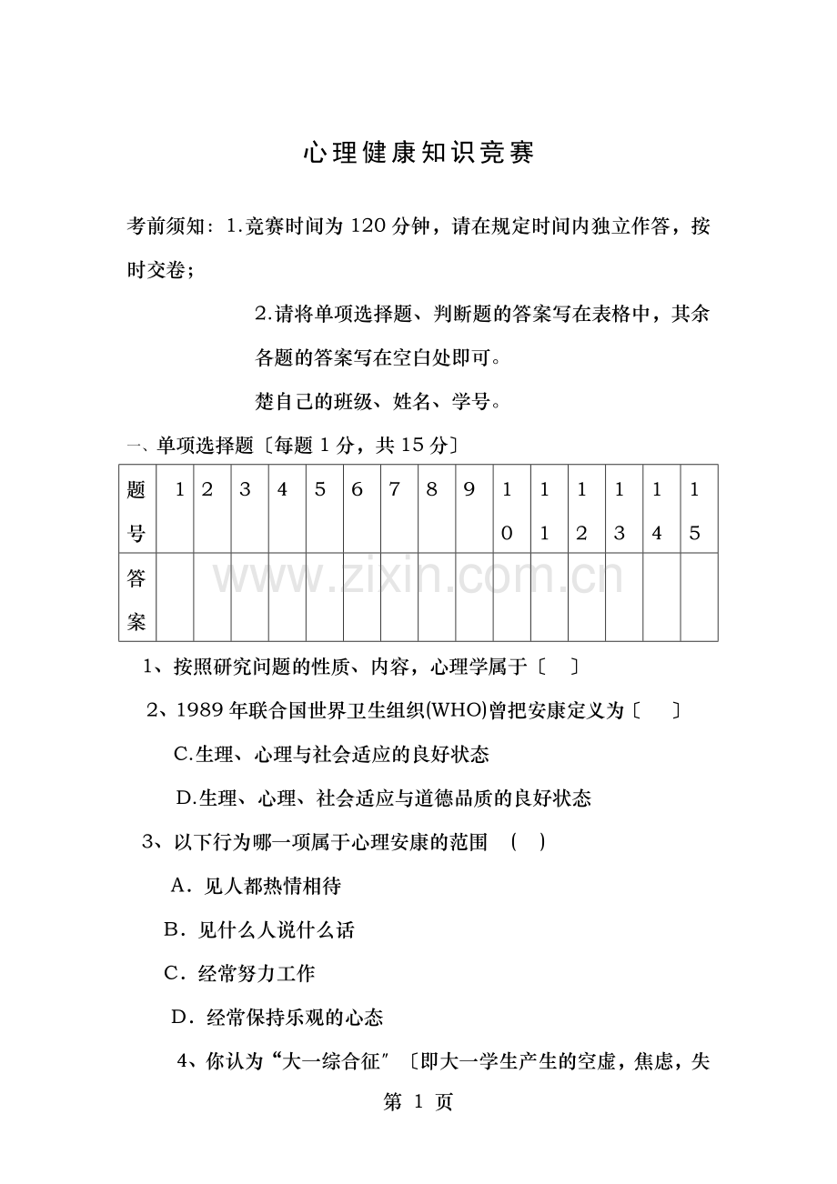 心理健康知识竞赛试卷及答案.doc_第1页