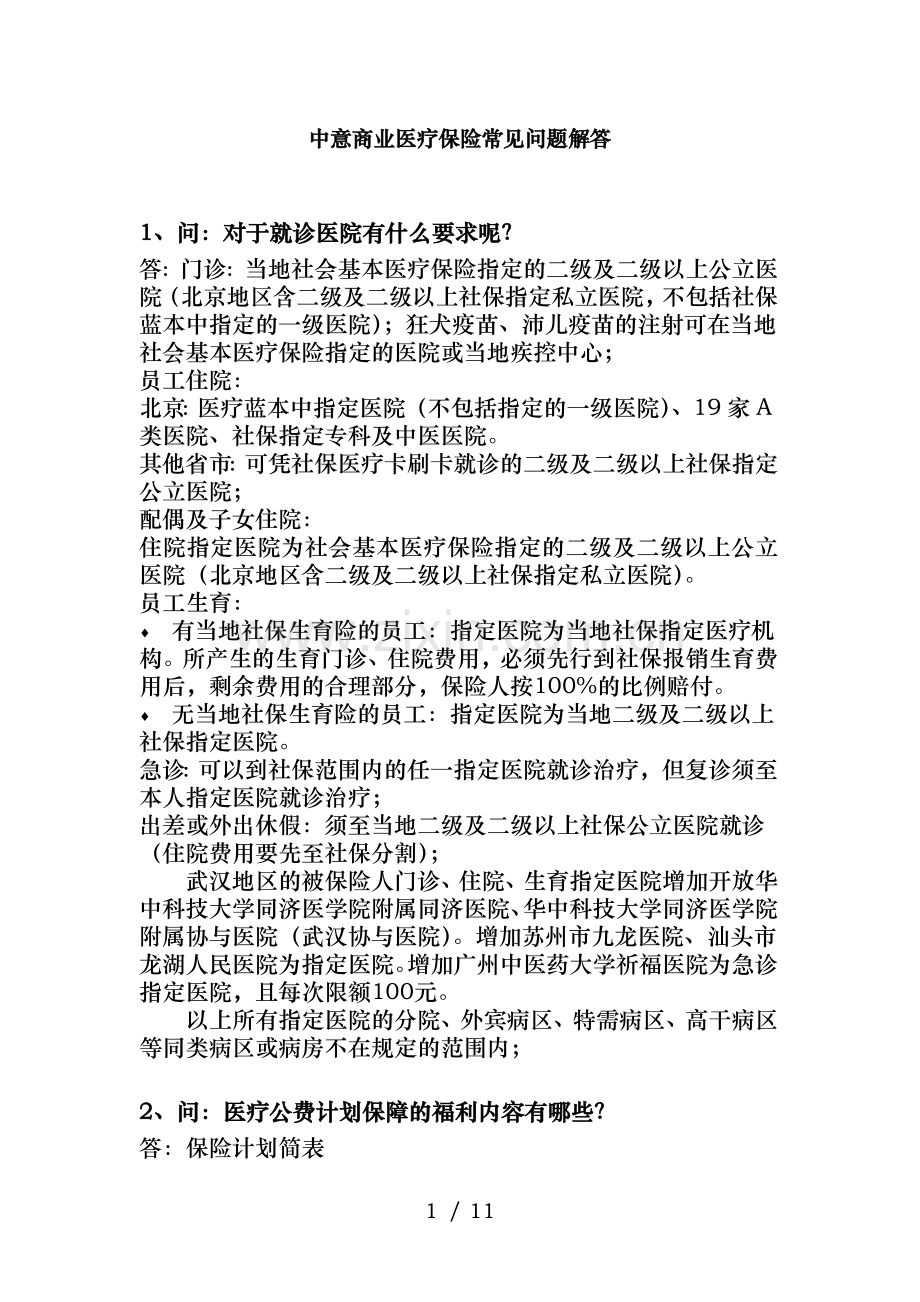 中意商业医疗保险常见问题解答.doc_第1页