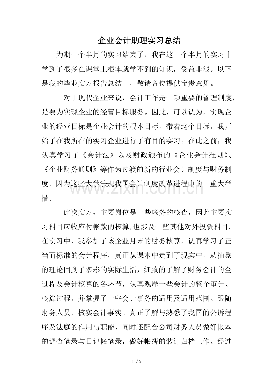 企业会计助理实习总结.doc_第1页