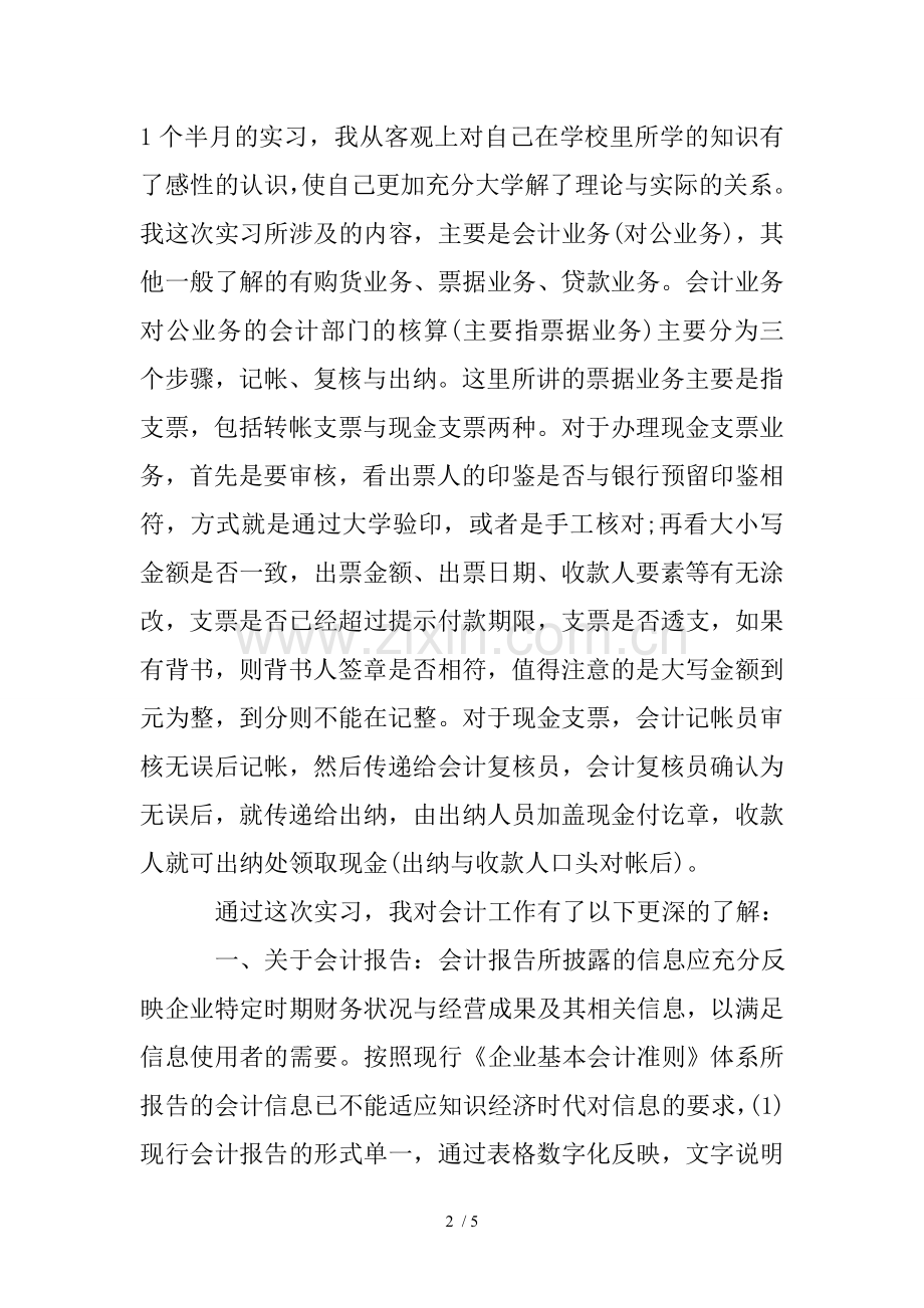 企业会计助理实习总结.doc_第2页