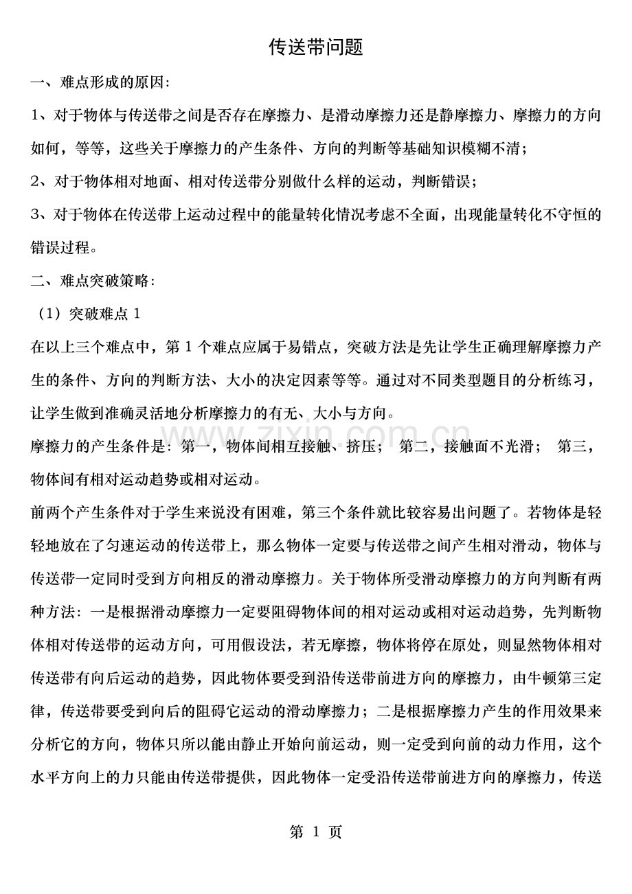 高中物理传送带问题知识难点讲解汇总.doc_第1页