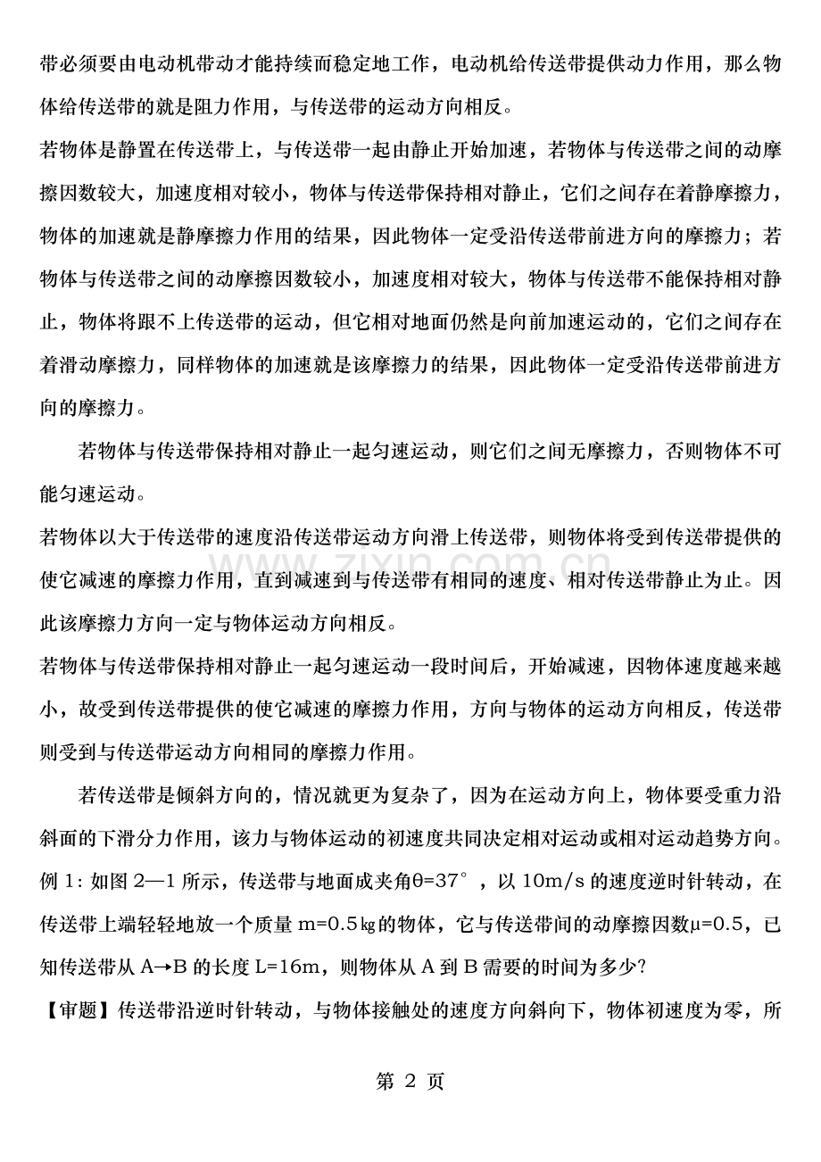 高中物理传送带问题知识难点讲解汇总.doc_第2页