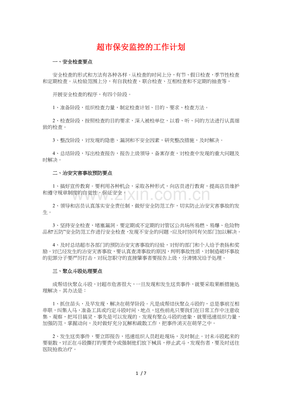 超市保安监控的工作计划与超市圣诞节促销活动策划汇编.doc_第1页