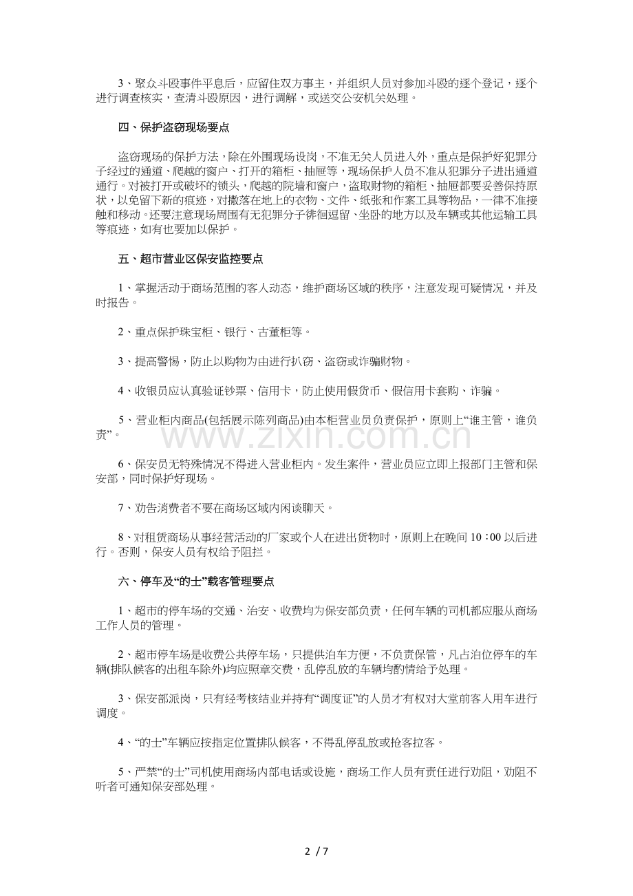 超市保安监控的工作计划与超市圣诞节促销活动策划汇编.doc_第2页