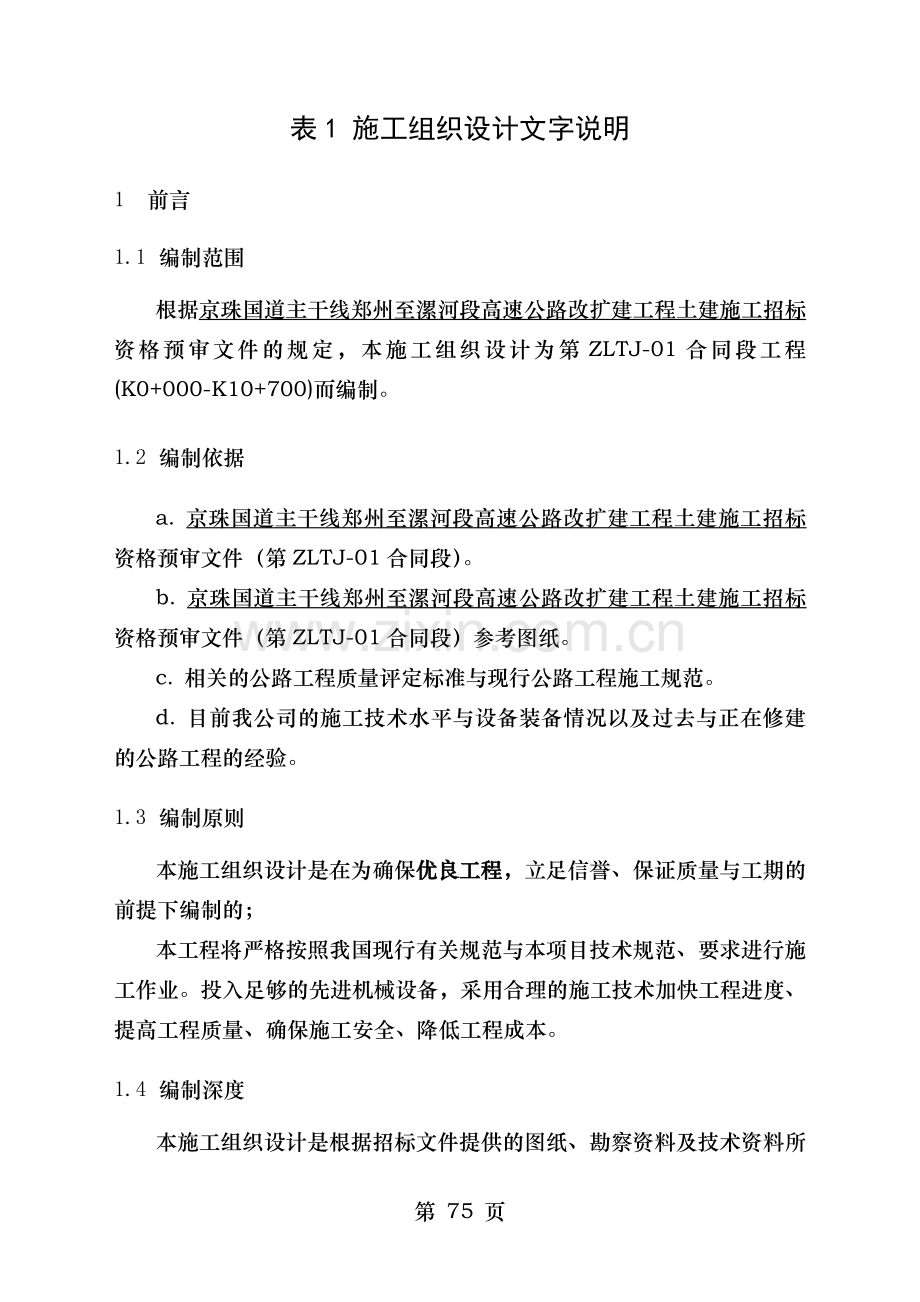 表施工组织设计文字说明郑漯路合同段.doc_第1页