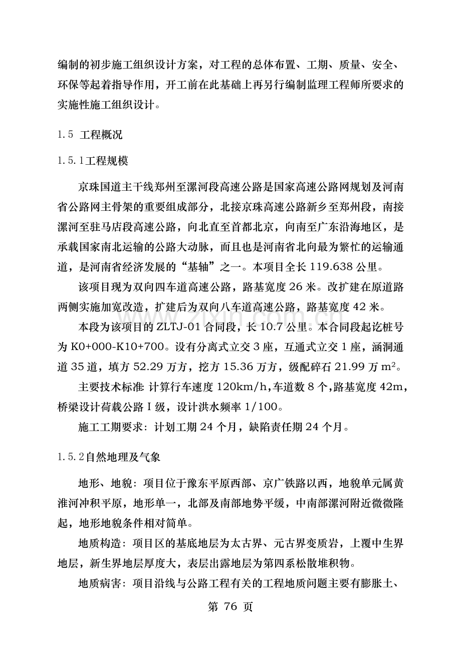 表施工组织设计文字说明郑漯路合同段.doc_第2页