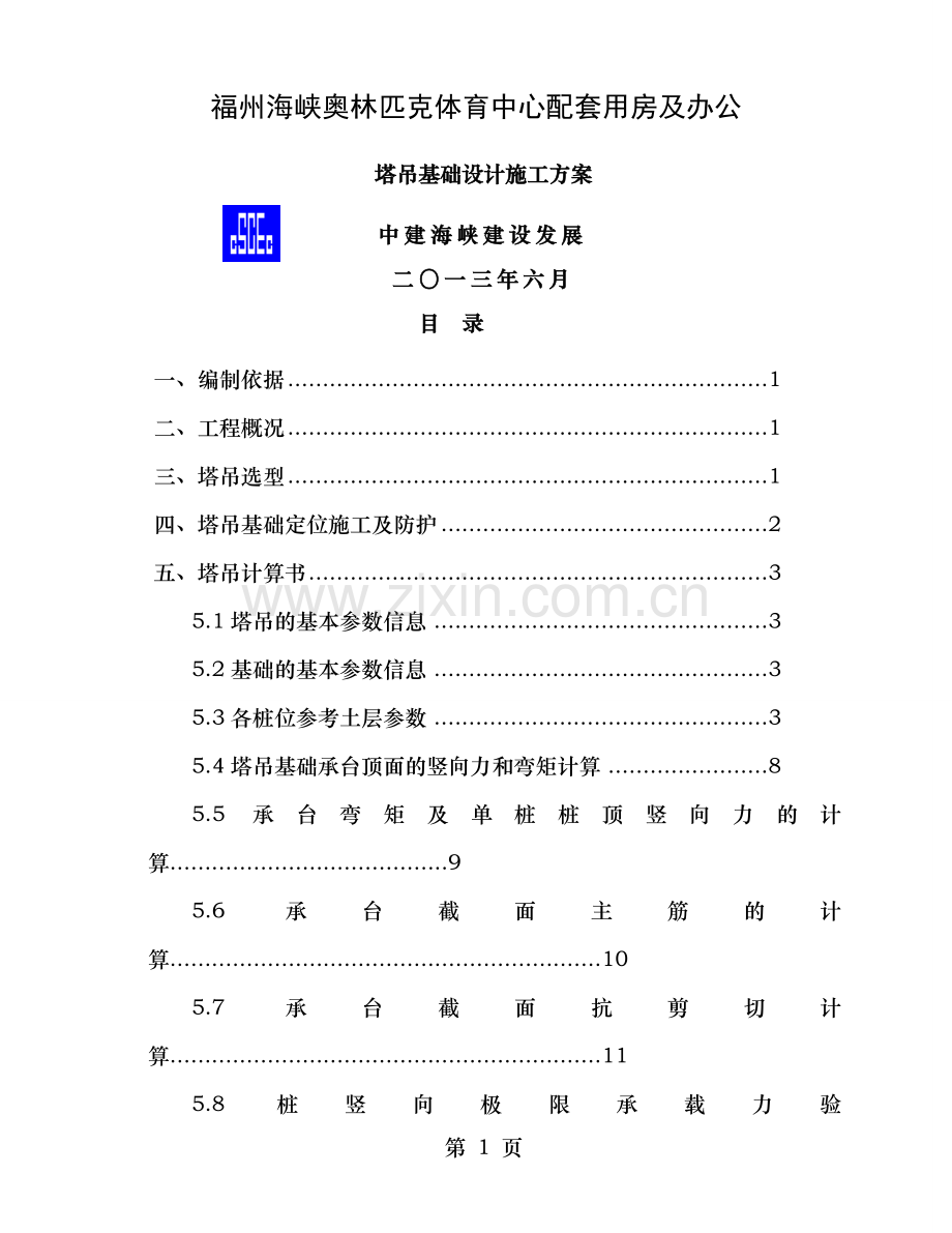 配套用房及办公塔吊桩基础设计施工方案-终.doc_第1页