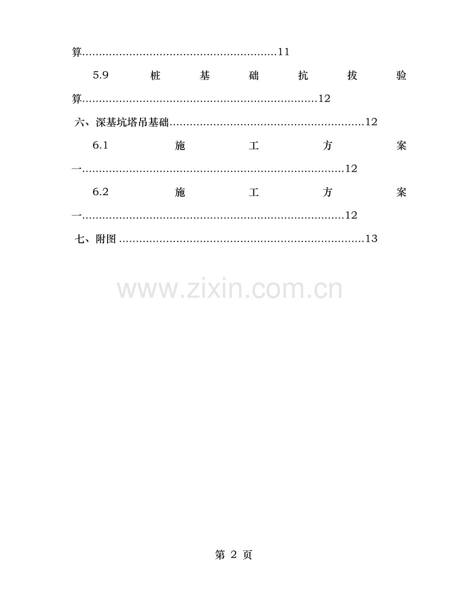配套用房及办公塔吊桩基础设计施工方案-终.doc_第2页