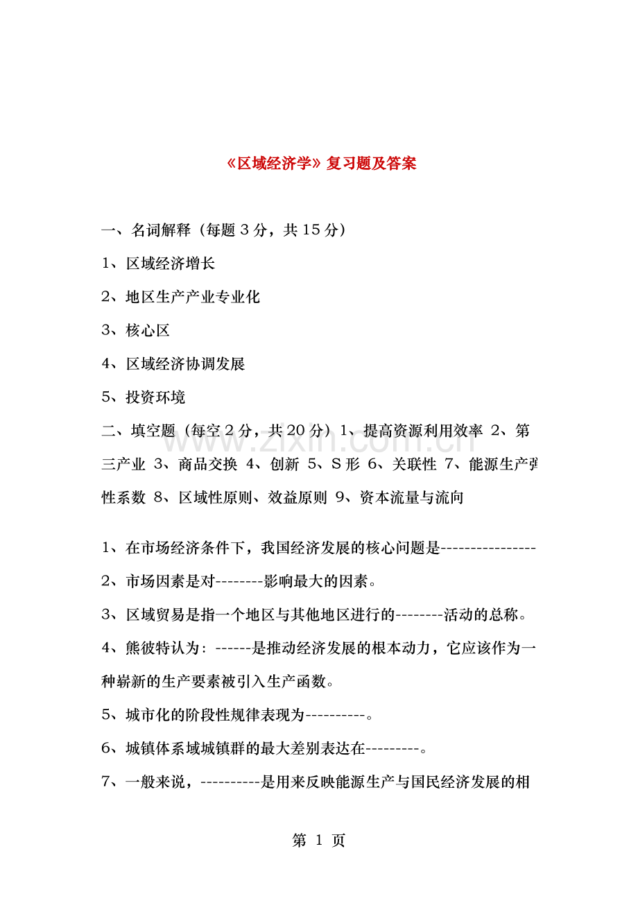 区域经济学复习题及答案.doc_第1页