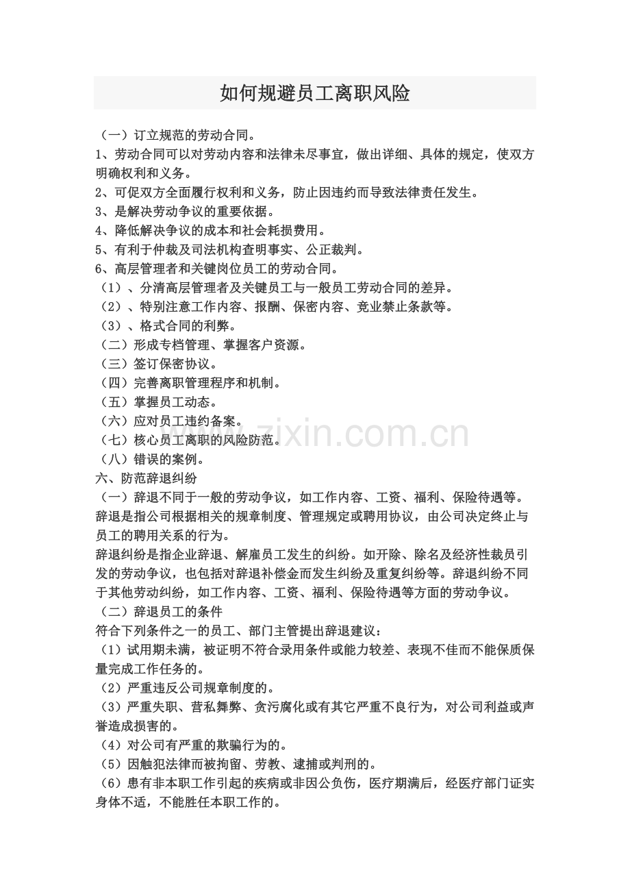 如何规避员工离职风险.doc_第1页