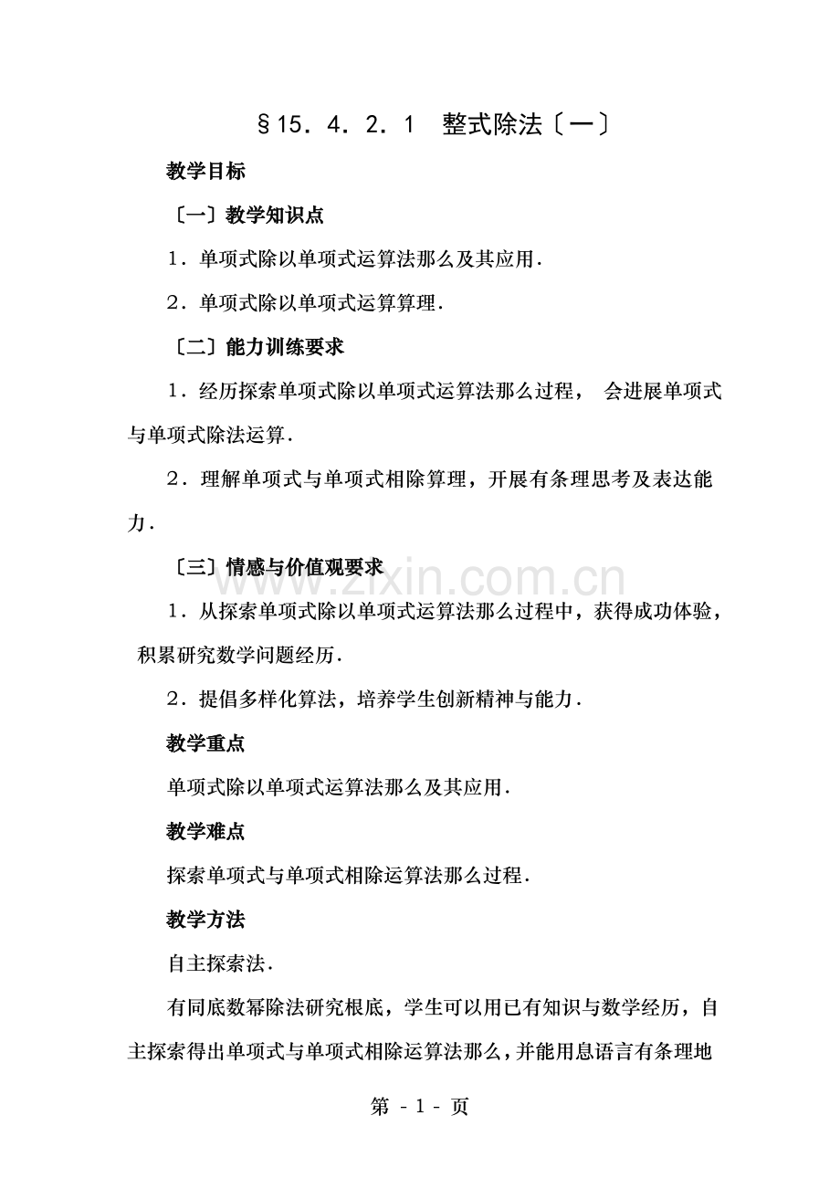 人教版八年级数学上册教案八年级数学整式的除法.doc_第1页
