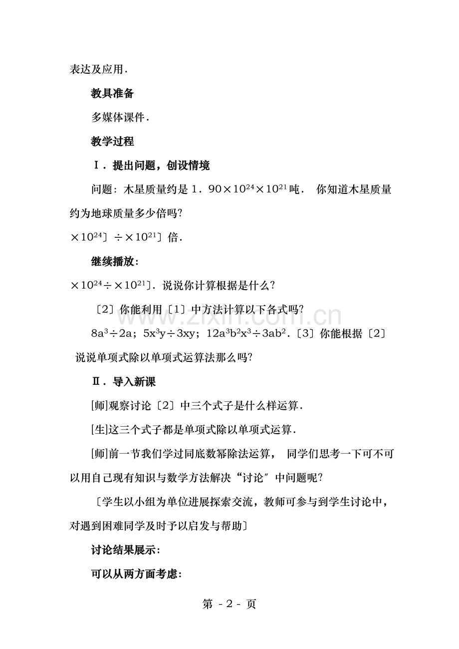人教版八年级数学上册教案八年级数学整式的除法.doc_第2页