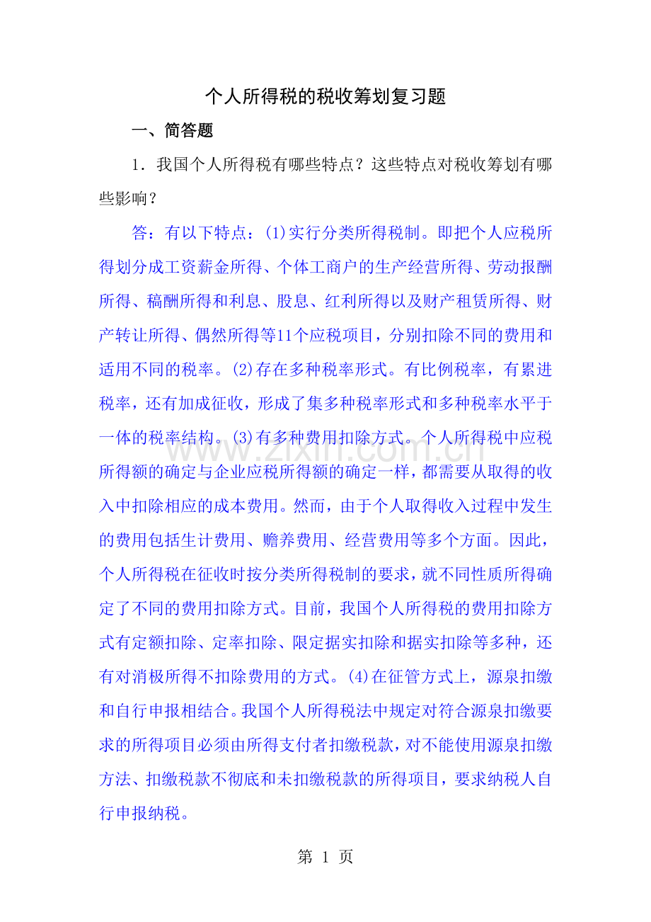 个人所得税纳税筹划习题.doc_第1页