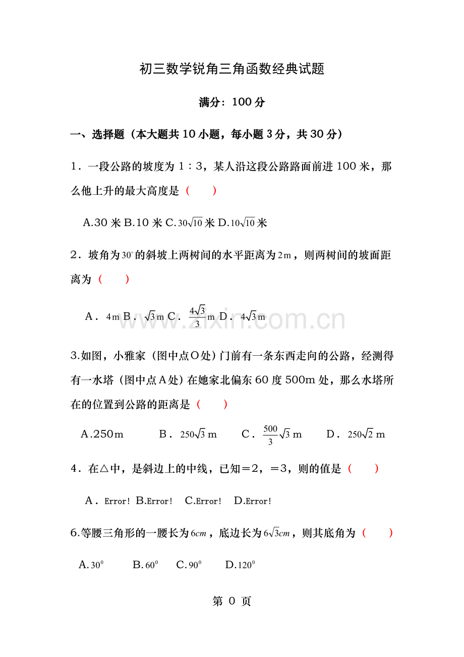 初三数学锐角三角函数经典试题含答案.doc_第1页