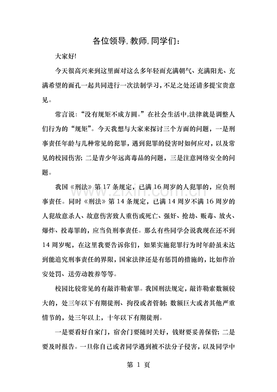 法制教育进校园讲座讲稿.doc_第1页