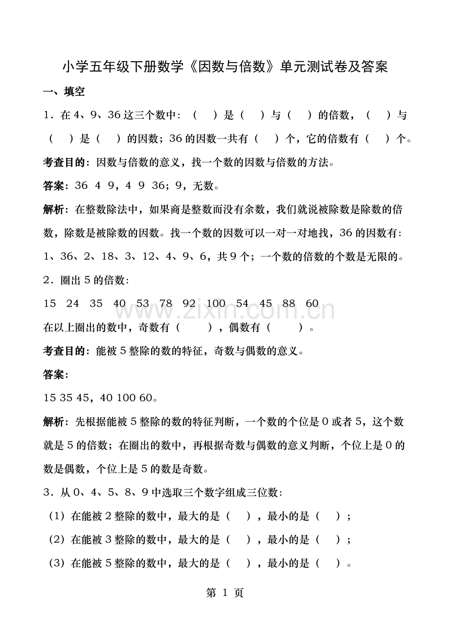 小学五年级下册数学因数与倍数单元测试卷及答案.doc_第1页