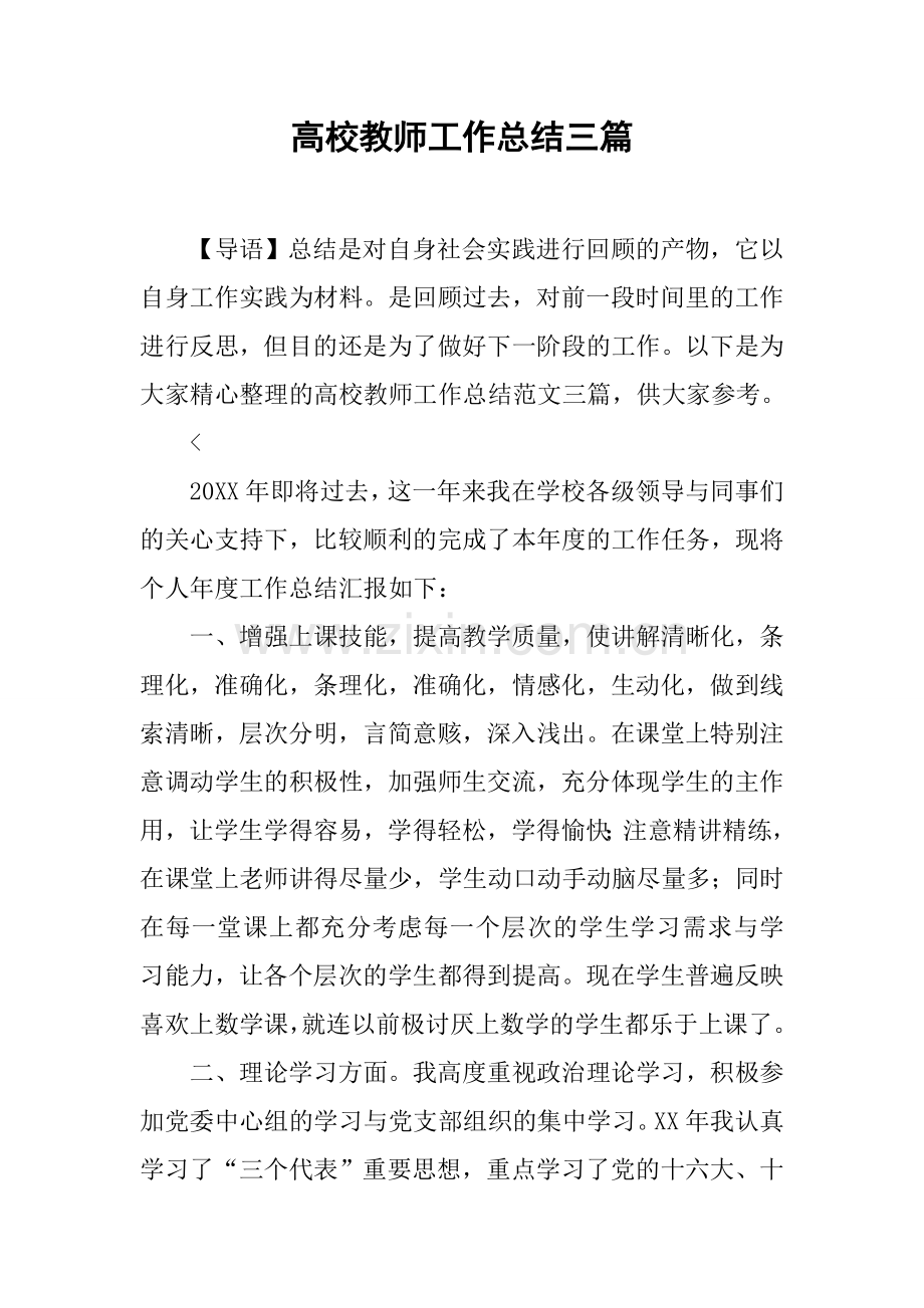 高校教师工作总结三篇.docx_第1页