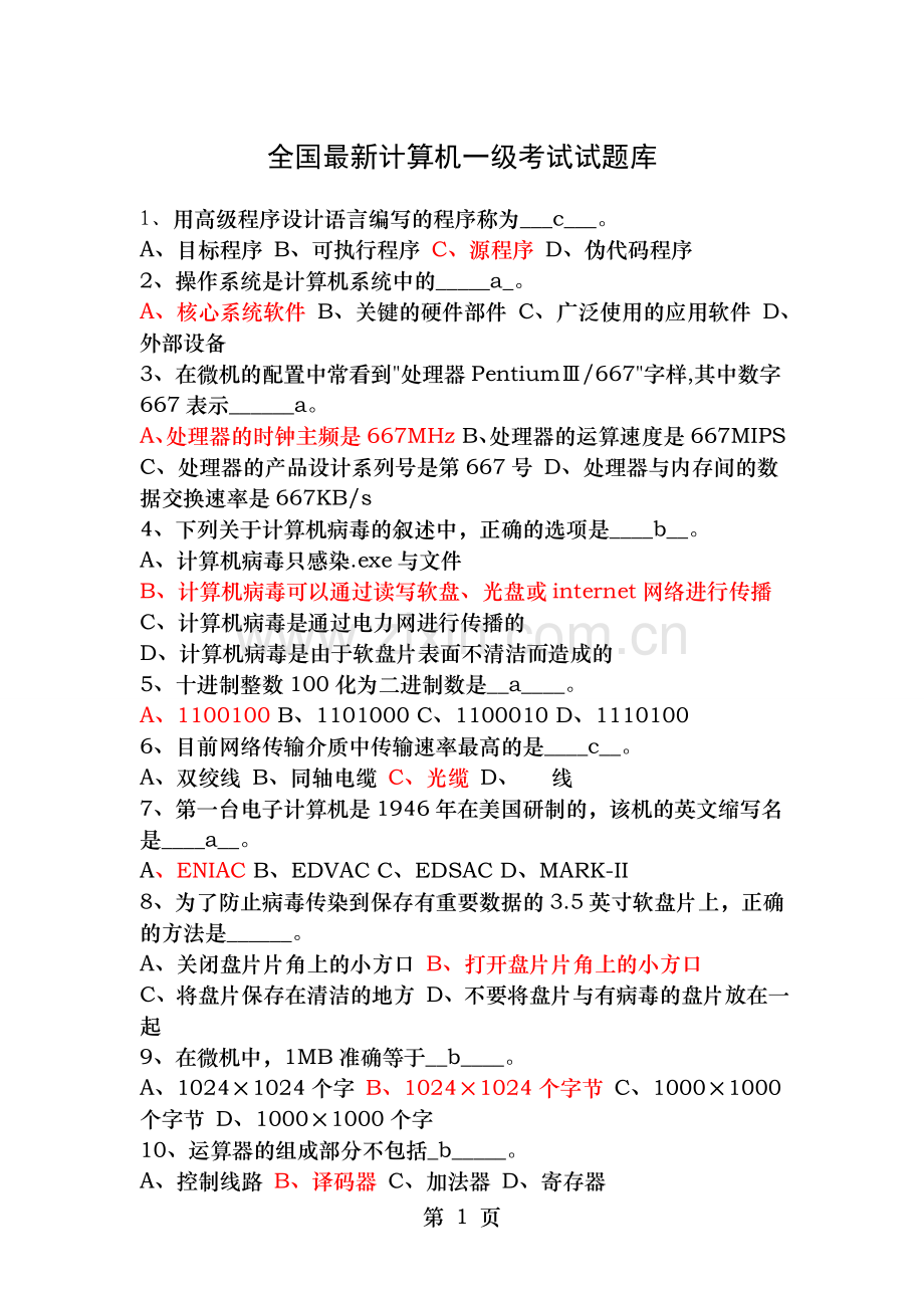 全国计算机一级考试试题库概览.doc_第1页