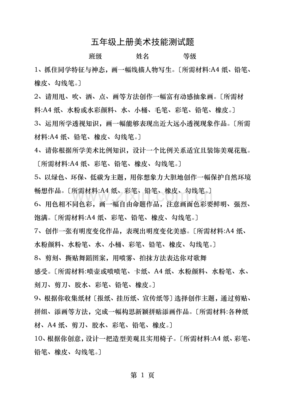 五年级上册美术技能测试题.doc_第1页