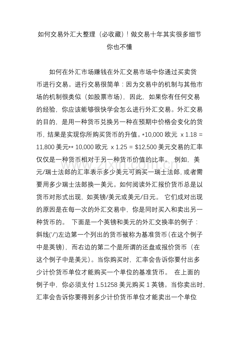 如何交易外汇大整理必收藏做交易十年其实很多细节你也不懂.doc_第1页
