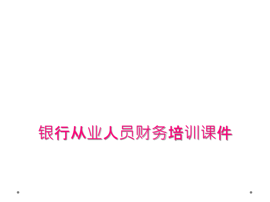银行从业人员财务培训课件.ppt_第1页