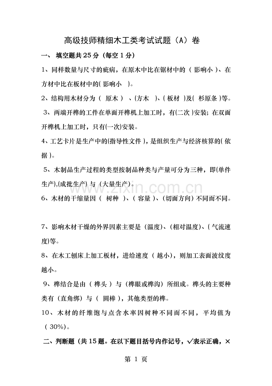 高级技师精细木工类考试试题A卷题和答案.doc_第1页
