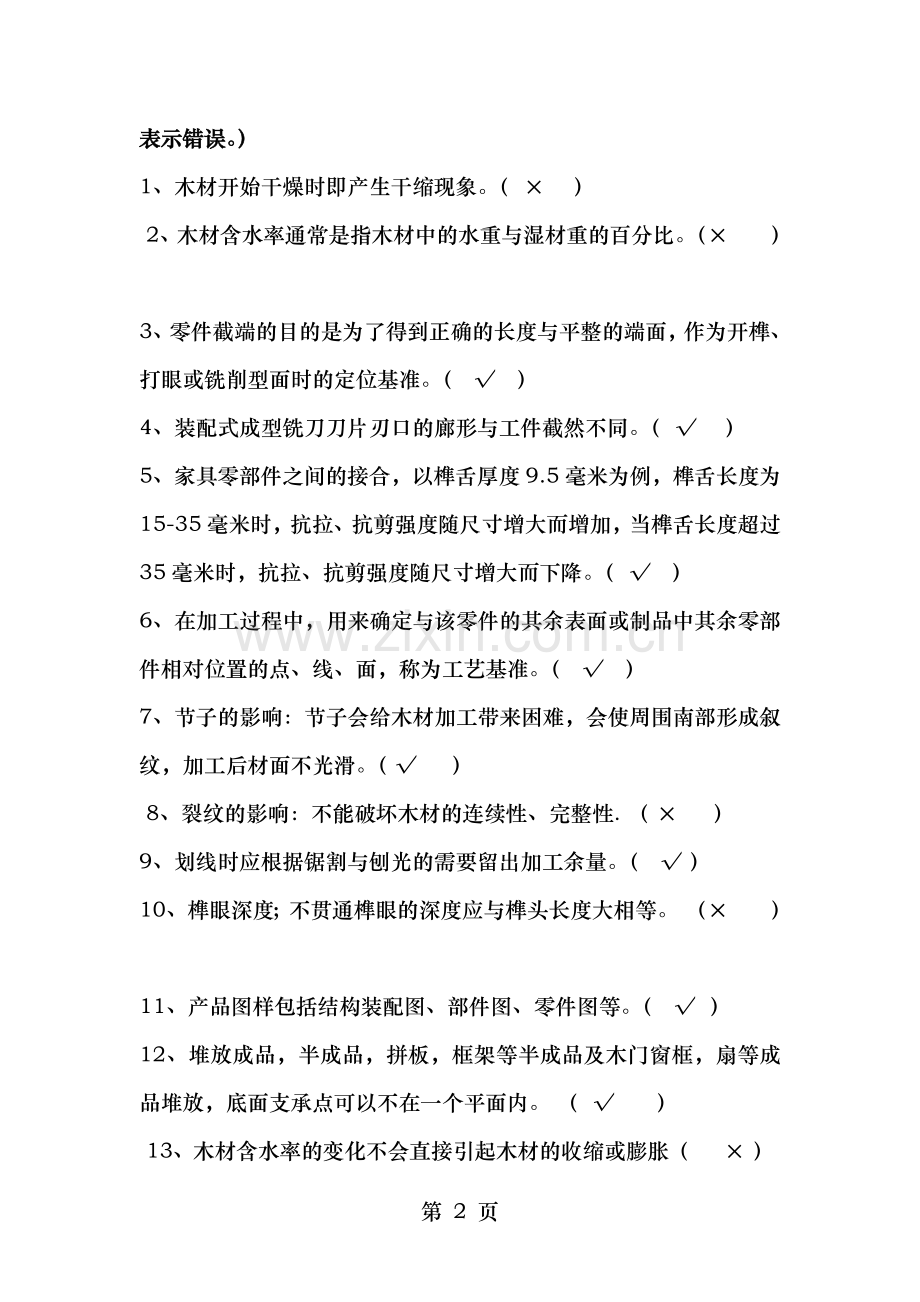 高级技师精细木工类考试试题A卷题和答案.doc_第2页