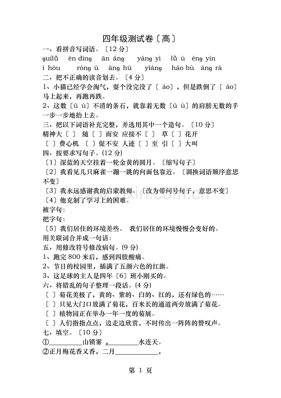 四年级下语文期中试卷及答案.doc_第1页