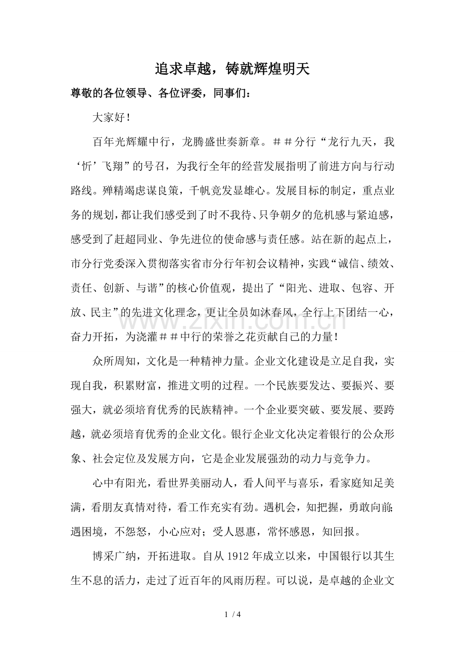 银行员工企业文化演讲稿.doc_第1页