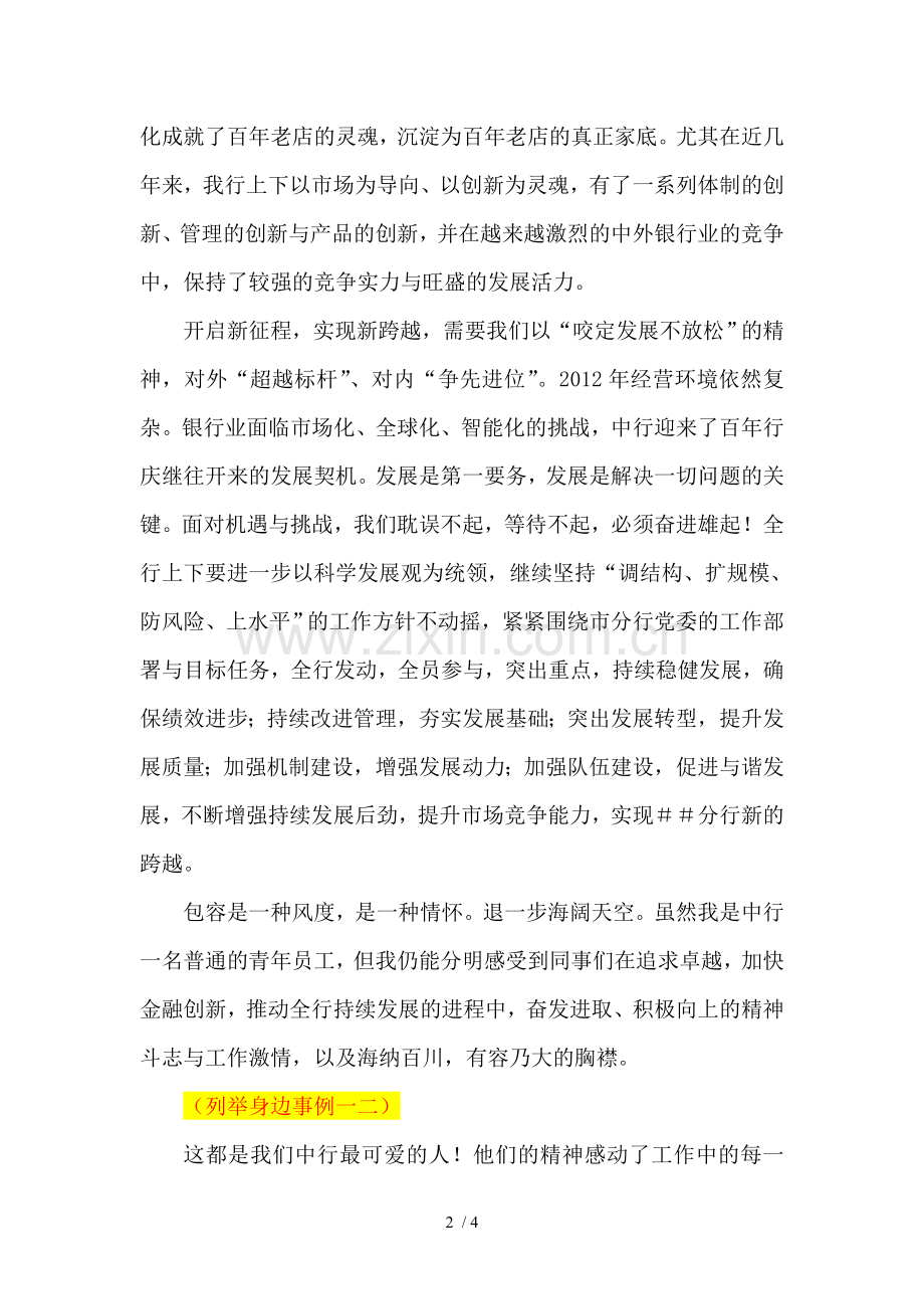 银行员工企业文化演讲稿.doc_第2页