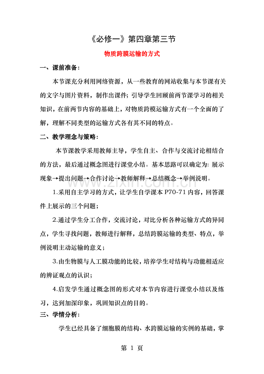 高中生43物质跨膜运输的方式教案新人教版必修.doc_第1页