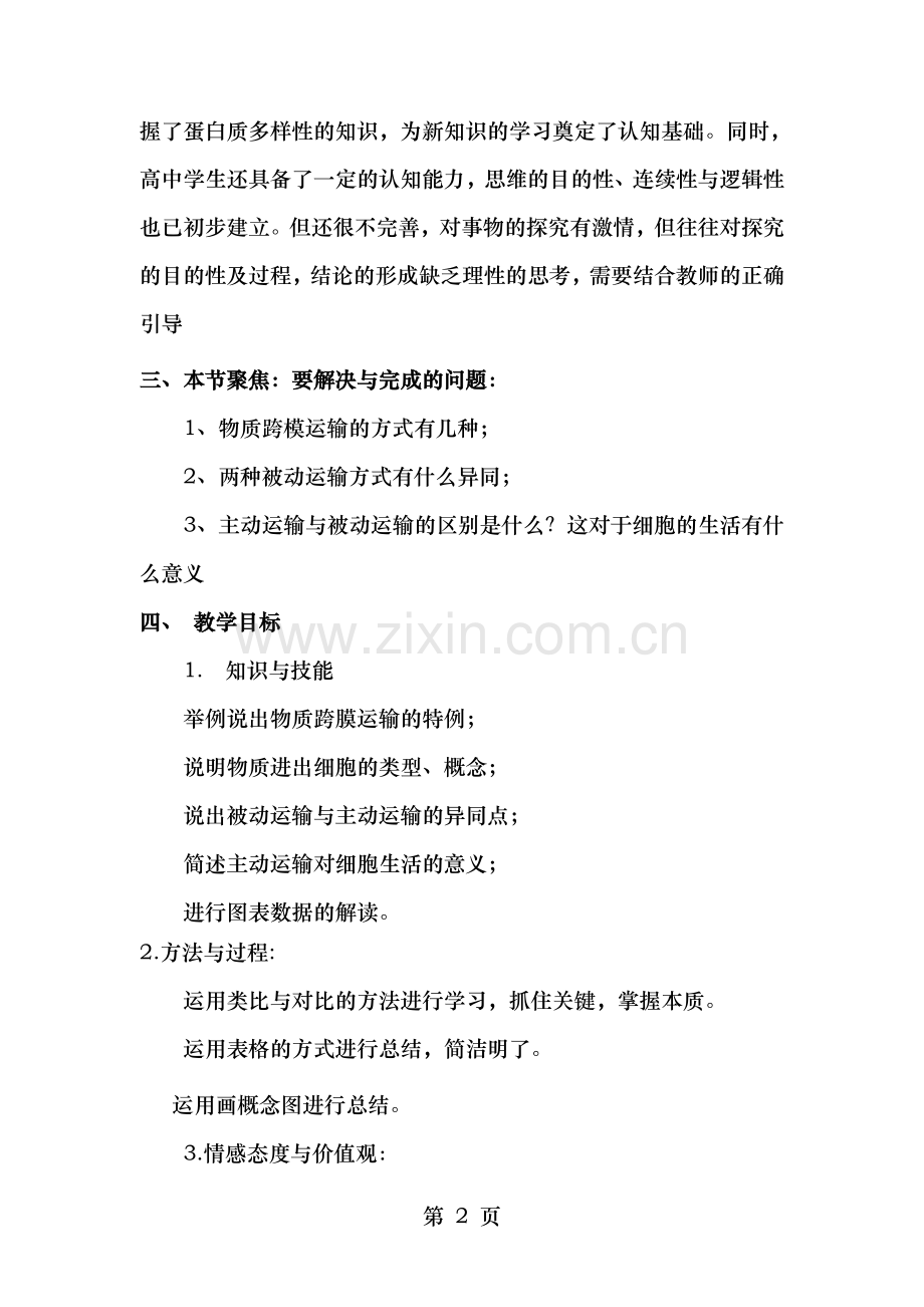 高中生43物质跨膜运输的方式教案新人教版必修.doc_第2页
