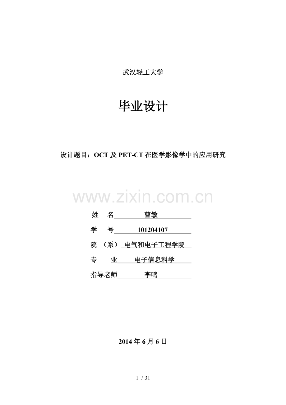 OCT与PETCT在医学影像学中的应用研究.doc_第1页