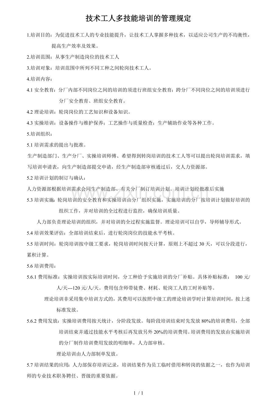企业技术工人多技能培训的管理规定.doc_第1页