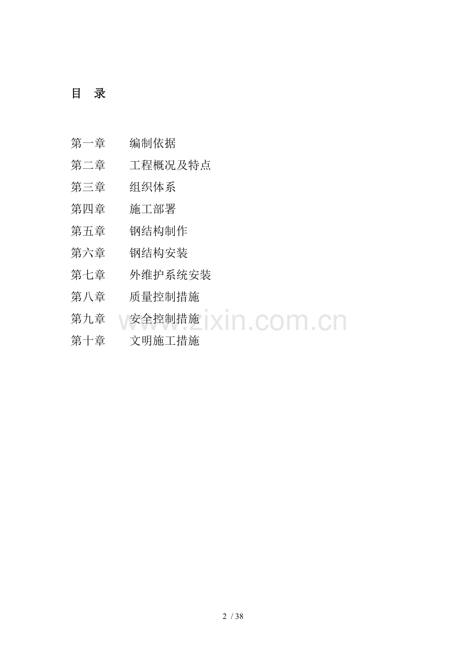 屋顶造型钢结构施工方案.doc_第2页