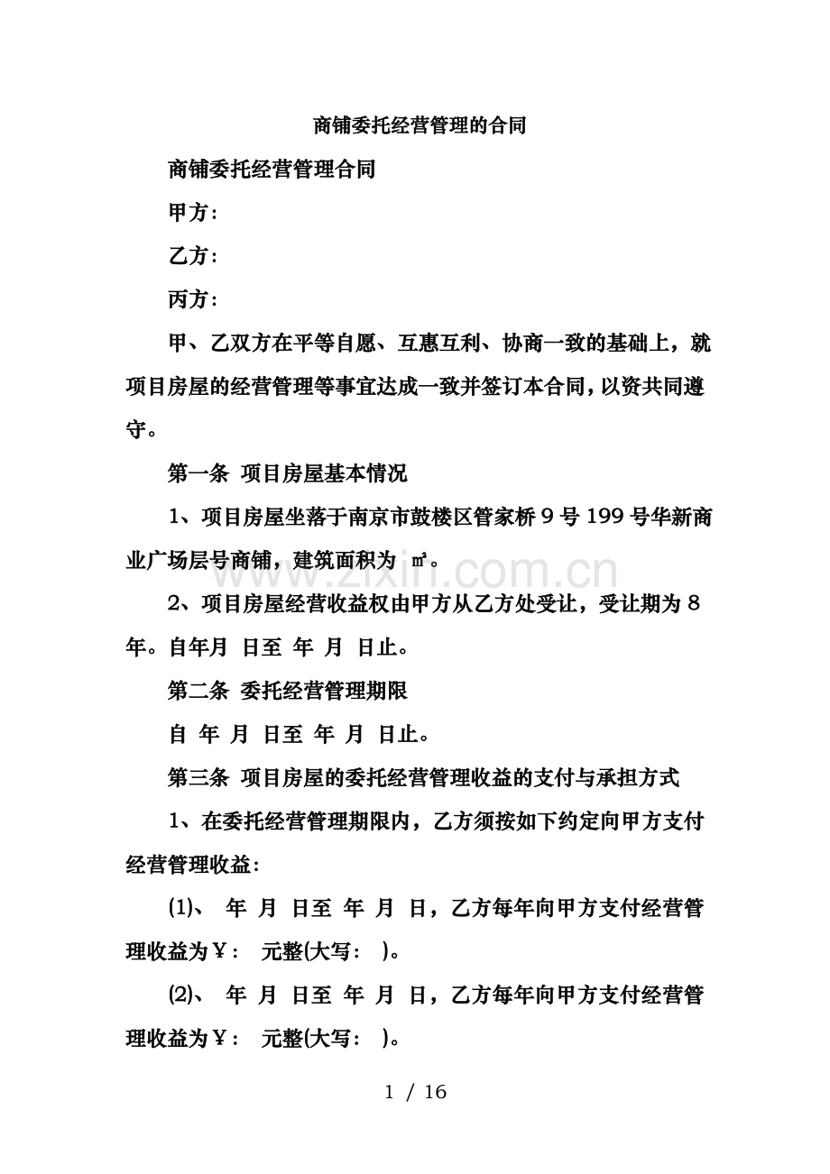 商铺委托经营管理的合同.doc_第1页