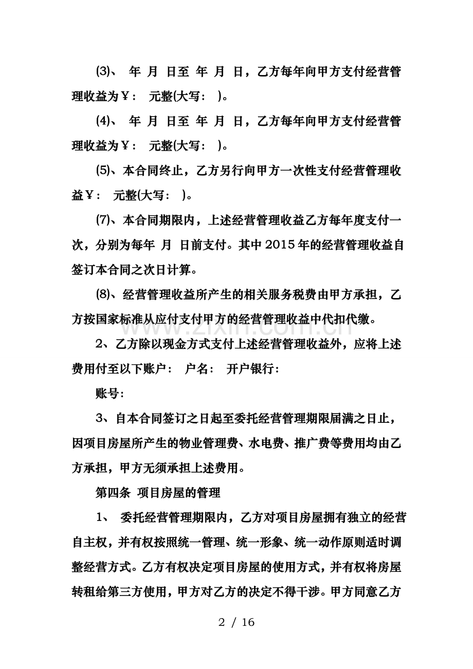 商铺委托经营管理的合同.doc_第2页
