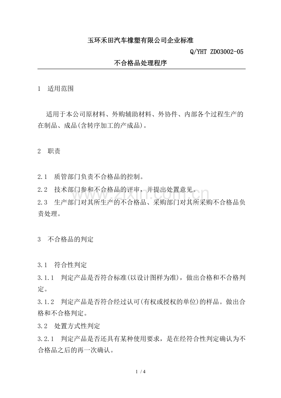 不合格品处理程序.doc_第1页