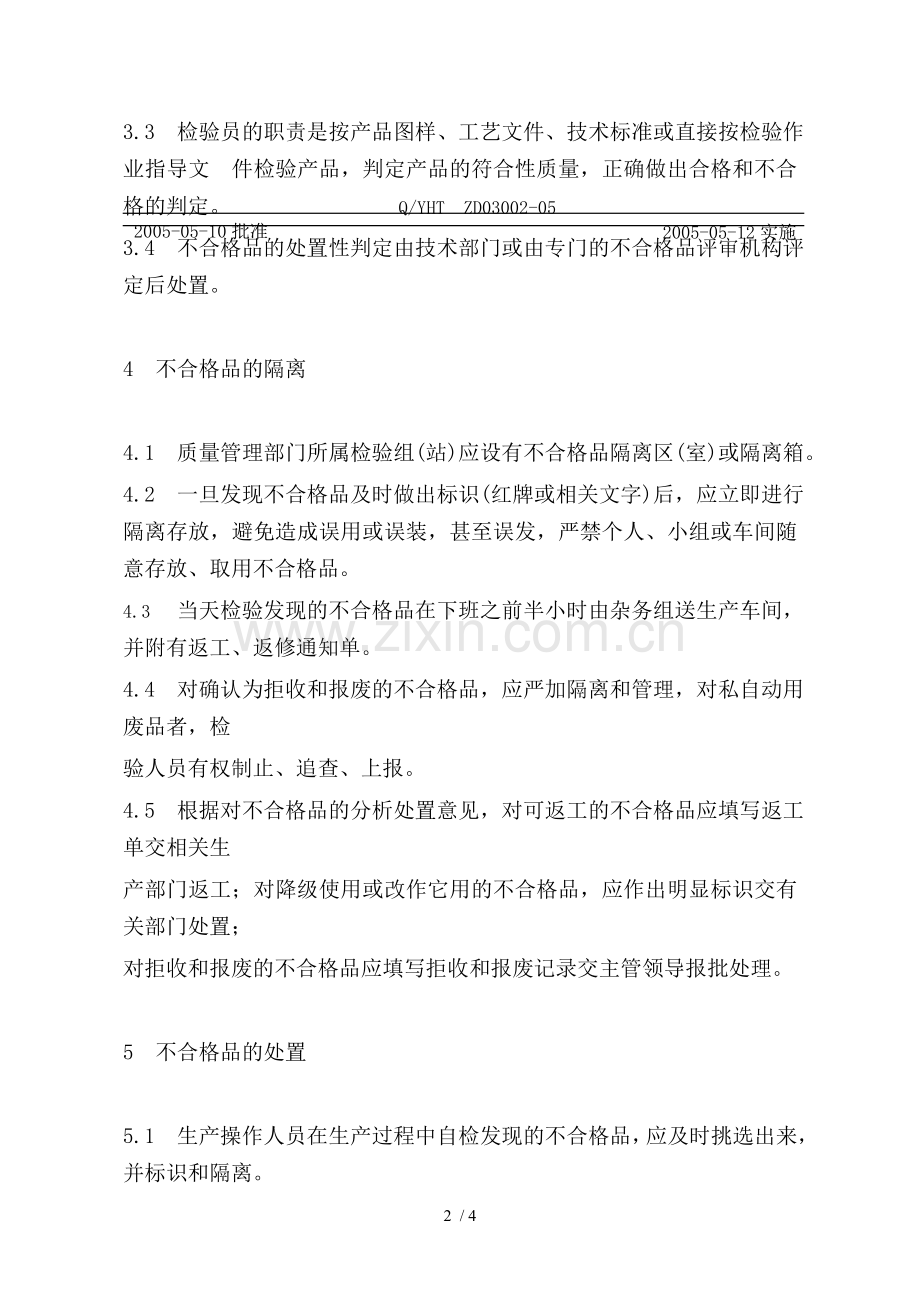 不合格品处理程序.doc_第2页