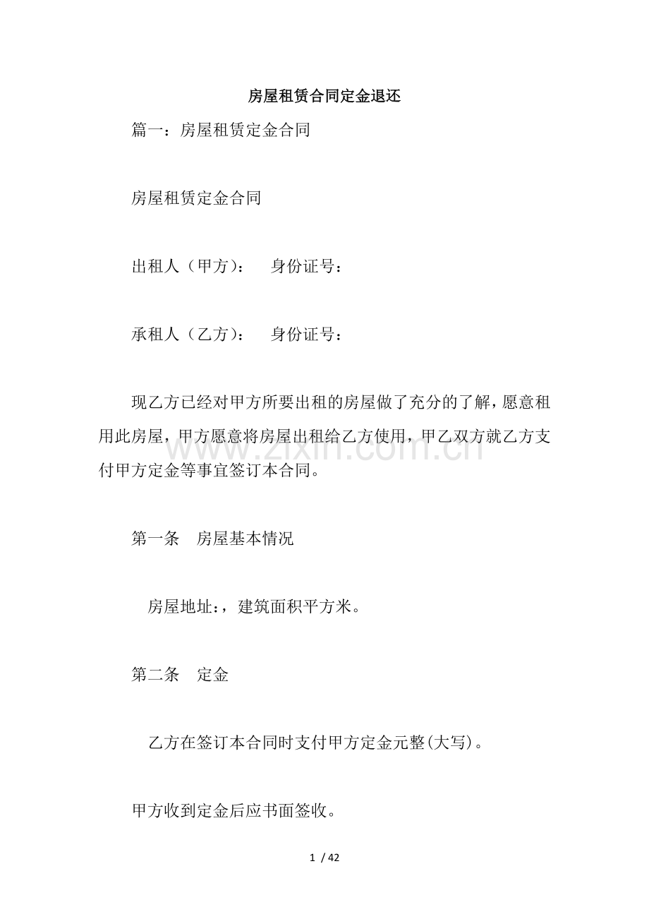 房屋租赁合同定金退还.docx_第1页