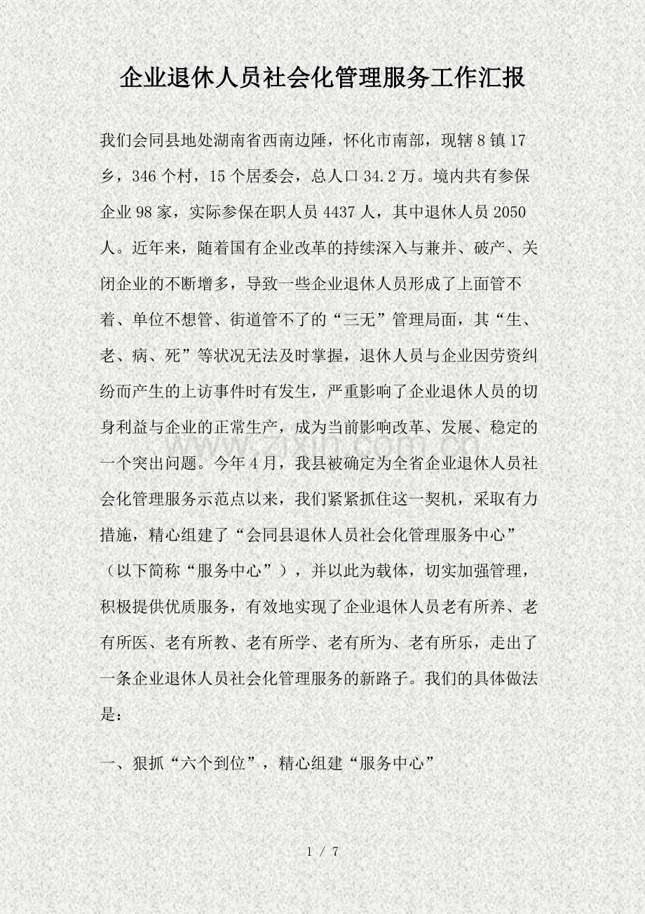 企业退休人员社会化管理服务工作汇报精.doc_第1页