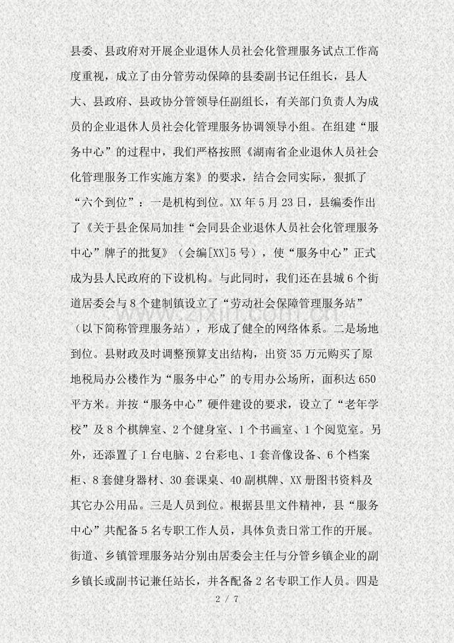 企业退休人员社会化管理服务工作汇报精.doc_第2页