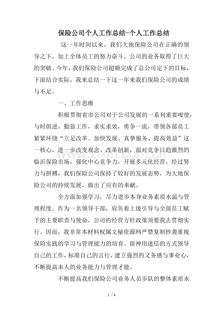 保险公司个人工作总结-个人工作总结.doc_第1页