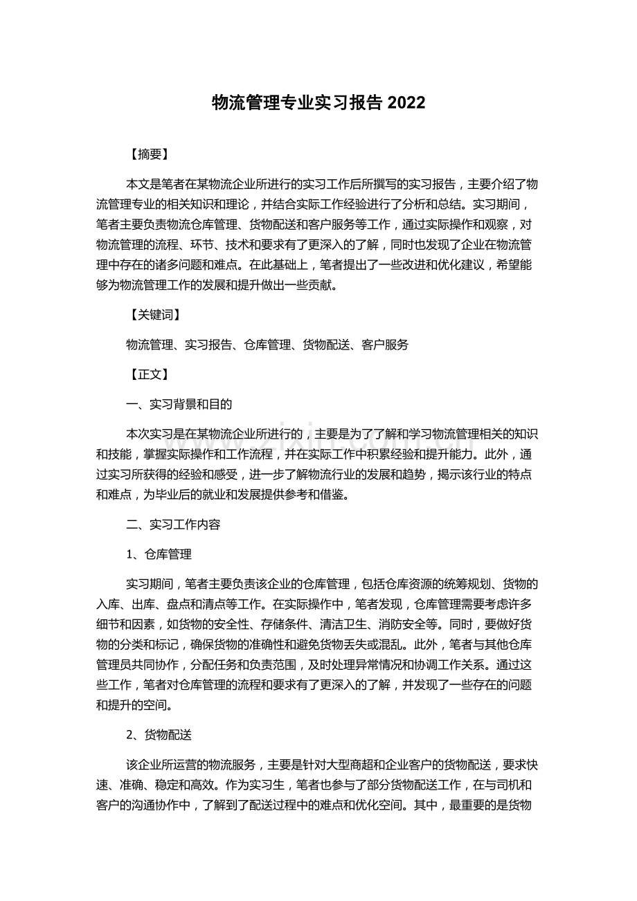 物流管理专业实习报告.docx_第1页