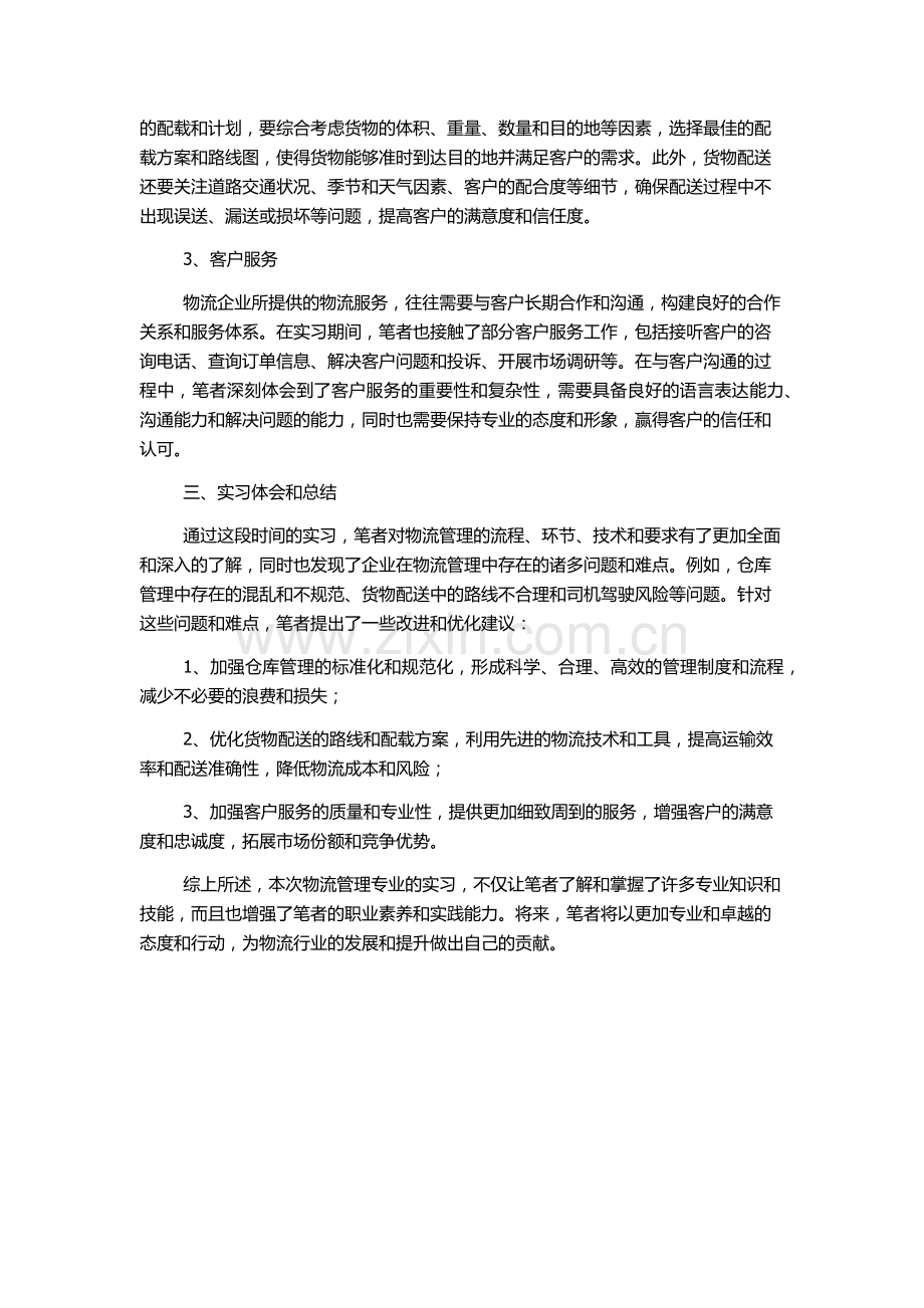 物流管理专业实习报告.docx_第2页