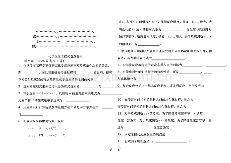 化学反应工程试卷及答案.doc_第1页