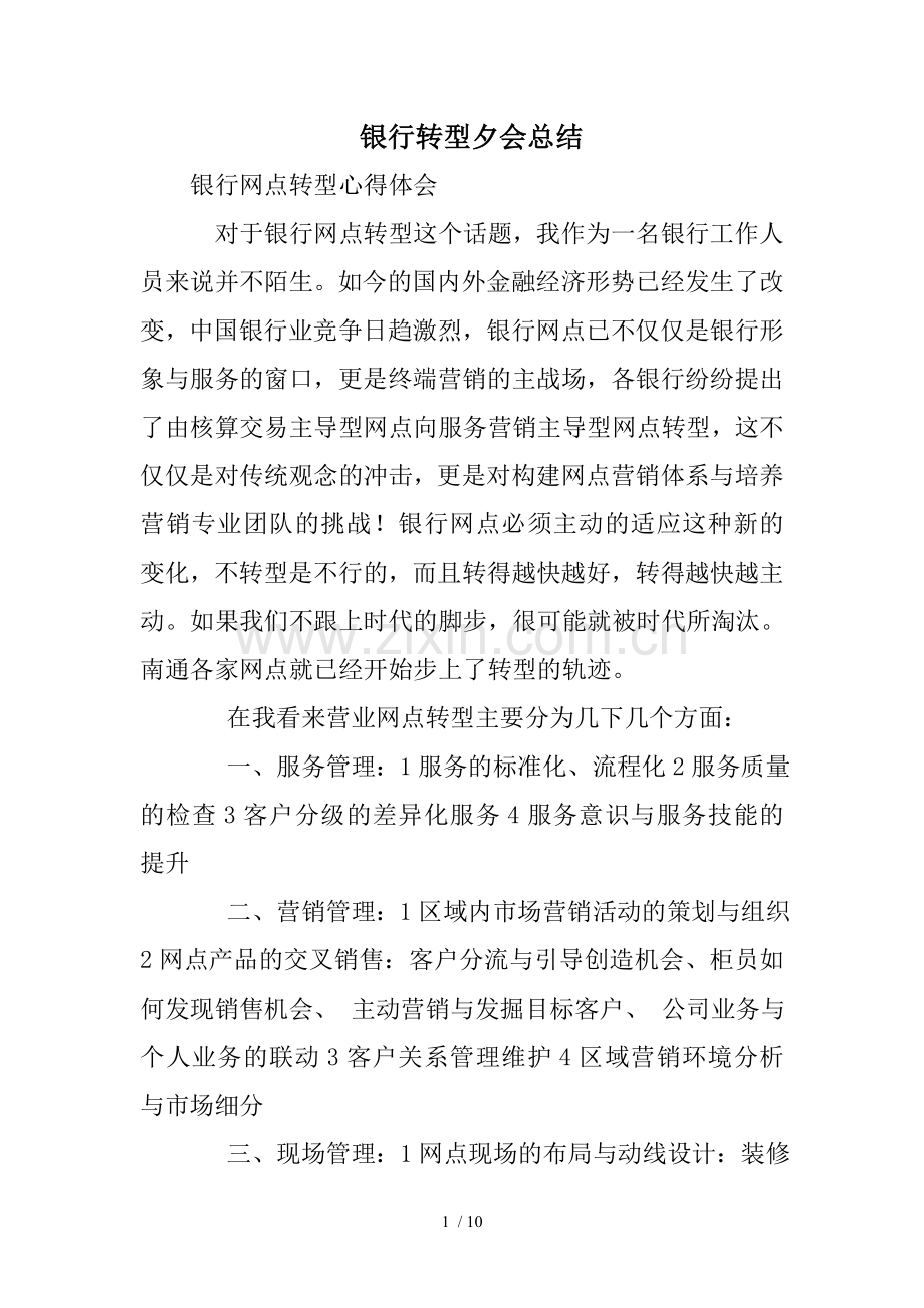 银行转型夕会总结.doc_第1页