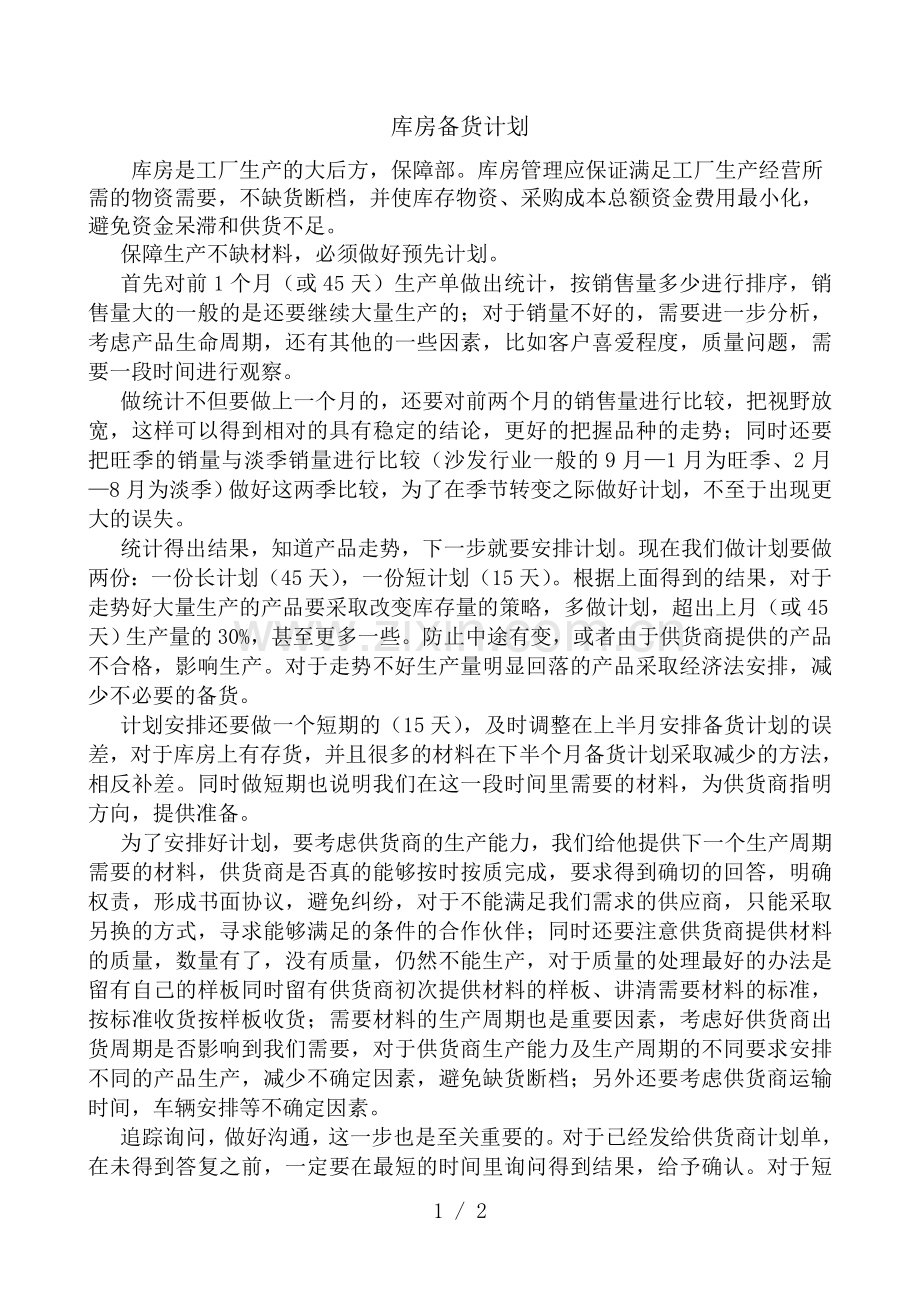 库房备货计划.doc_第1页