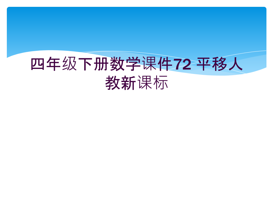 四年级下册数学课件72-平移人教新课标.ppt_第1页