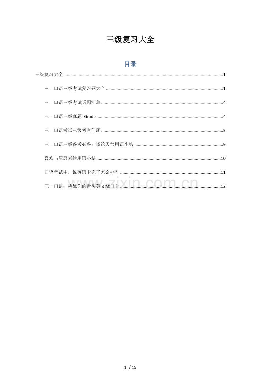 三一口语三级讲义复习大全及考试要点汇总.docx_第1页